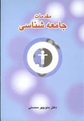 مقدمات جامعه شناسی / دوران