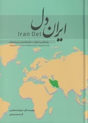 ایران دل / دکتر سین