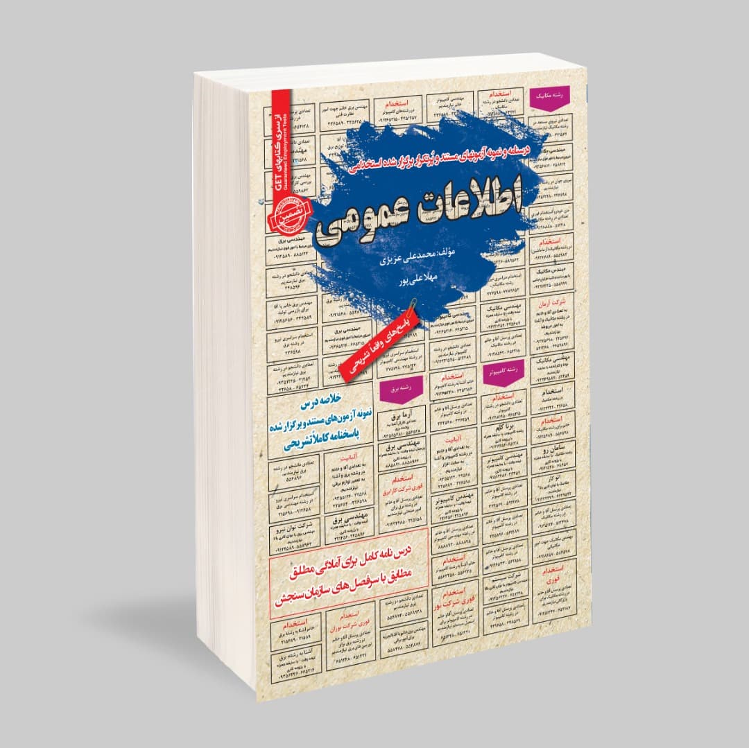 کتاب استخدامی اطلاعات عمومی