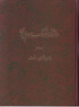 دانشنامه فرهنگ مردم ایران (جلد2)/دائره المعارف