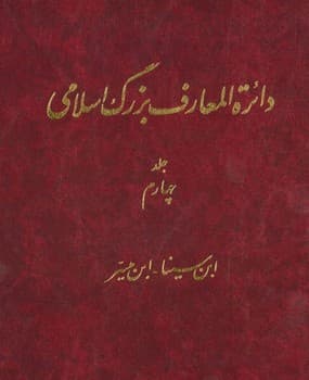 دایره المعارف بزرگ اسلامی(جلد 4)/دایره المعارف بزرگ اسلامی