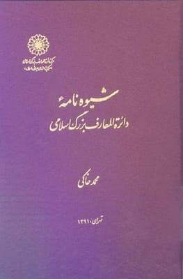 شیوه نامه / دایره المعارف بزرگ اسلامی