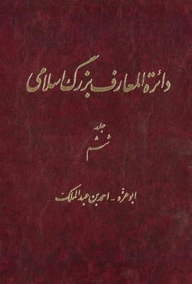 دائره المعارف بزرگ اسلامی جلد 6/دائره المعارف بزرگ اسلامی