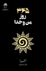 365 روز من و خدا / داهی
