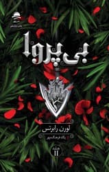 بی پروا / داهی