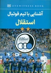 آشنایی با تیم فوتبال استقلال / داریوش