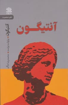 آنتیگون /رایبد