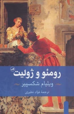 رومئو و ژولیت/ثالث
