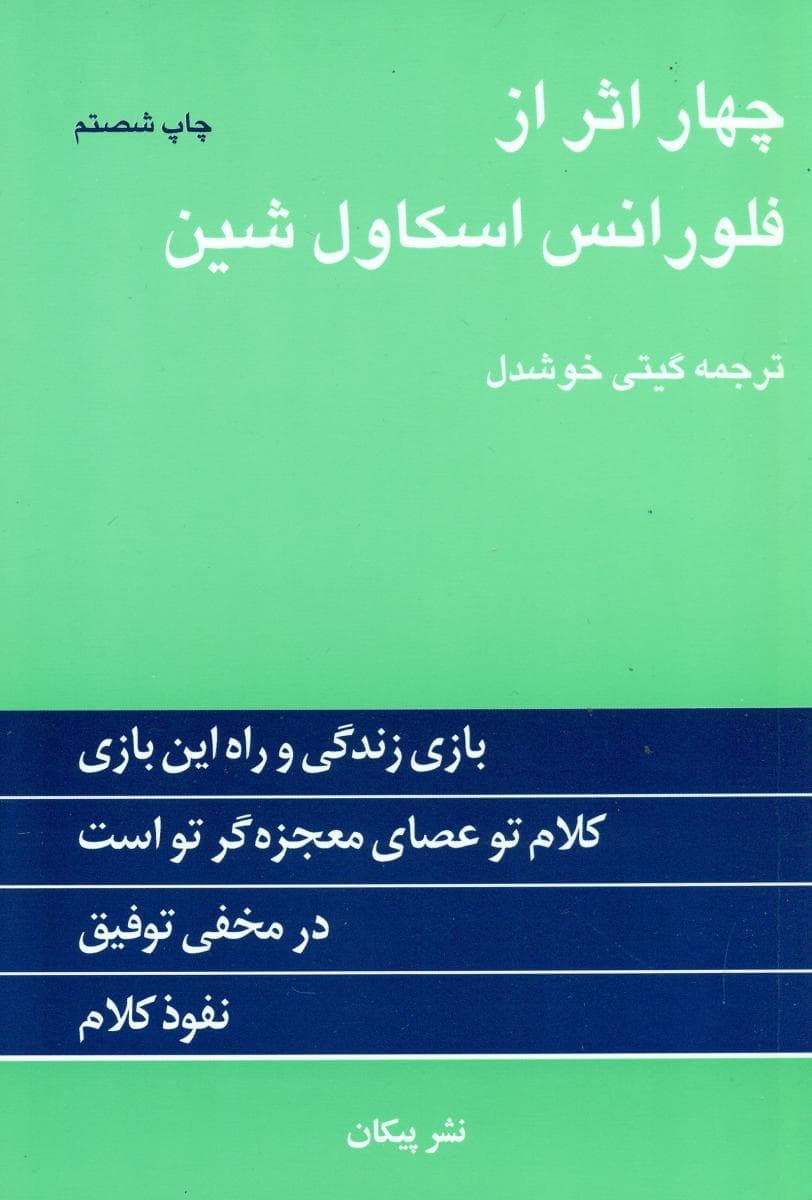 چهار اثر فلورانس اسکاول شین / پیکان