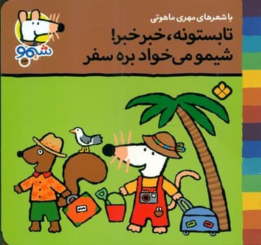 شیمو 23_تابستونه خبر خبر/پنجره