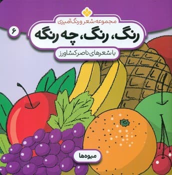 رنگ رنگ چه رنگه 6_میوه ها/پنجره