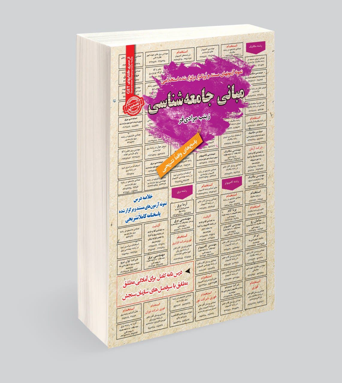کتاب استخدامی مبانی جامعه شناسی