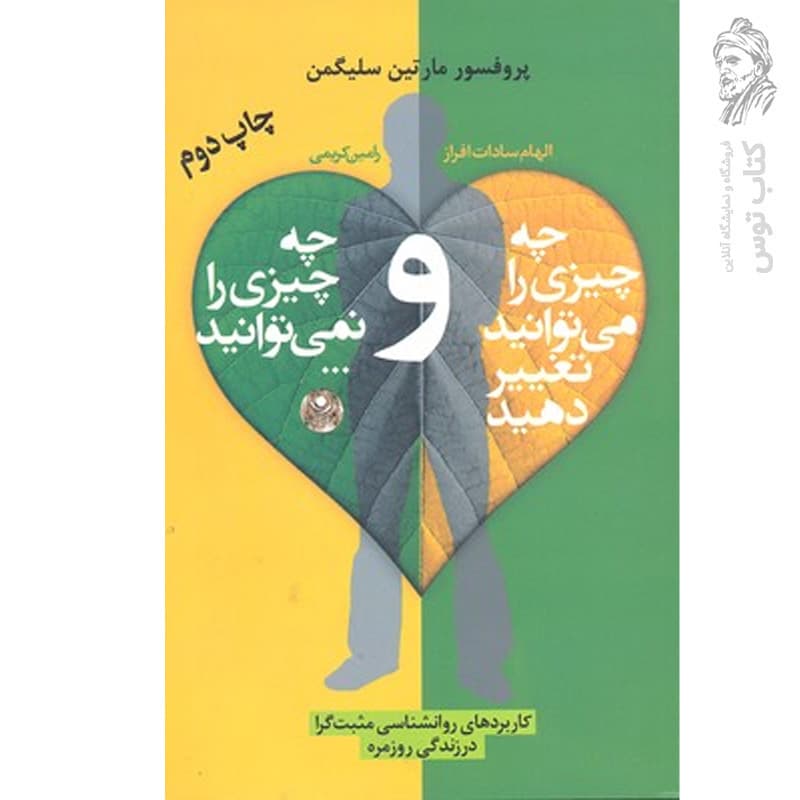 کتاب چه چیزی را می توانید تغییر دهید اثر الهام سادات افراز نشر آفشید
