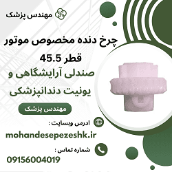 چرخ دنده مخصوص موتور صندلی آرایشگاهی و یونیت دندانپزشکی قطر 45.5 — تصویر ۳