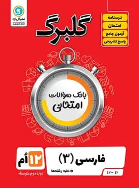 کتاب گلبرگ فارسی 3 پایه دوازدهم (کلیه رشته ها) اثر سعید جعفری نشر گل واژه — تصویر ۲