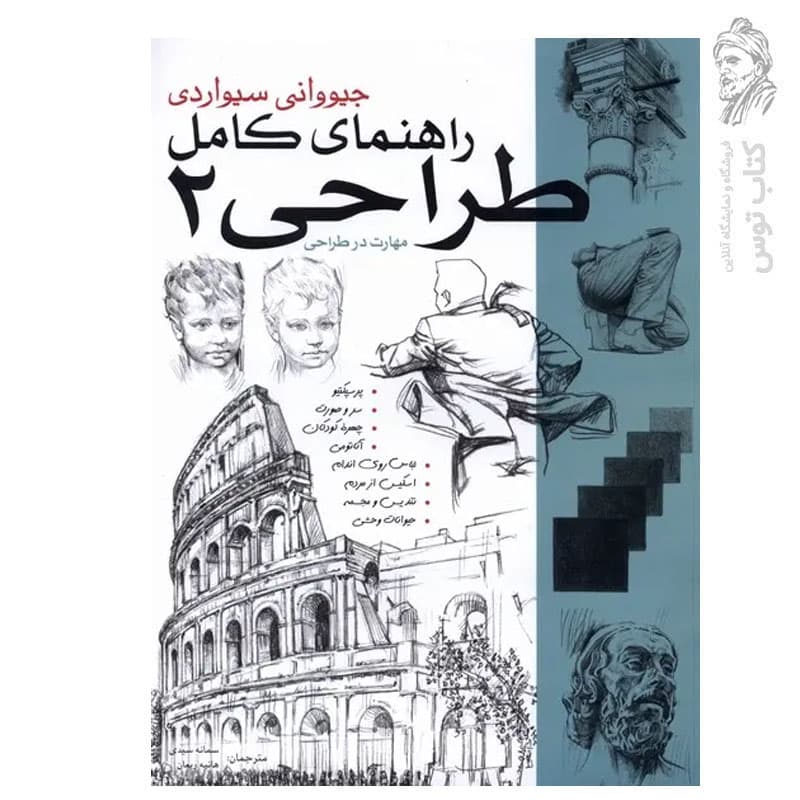کتاب راهنمای کامل طراحی 2 اثر جیووانی سیواردی نشر بیهق کتاب