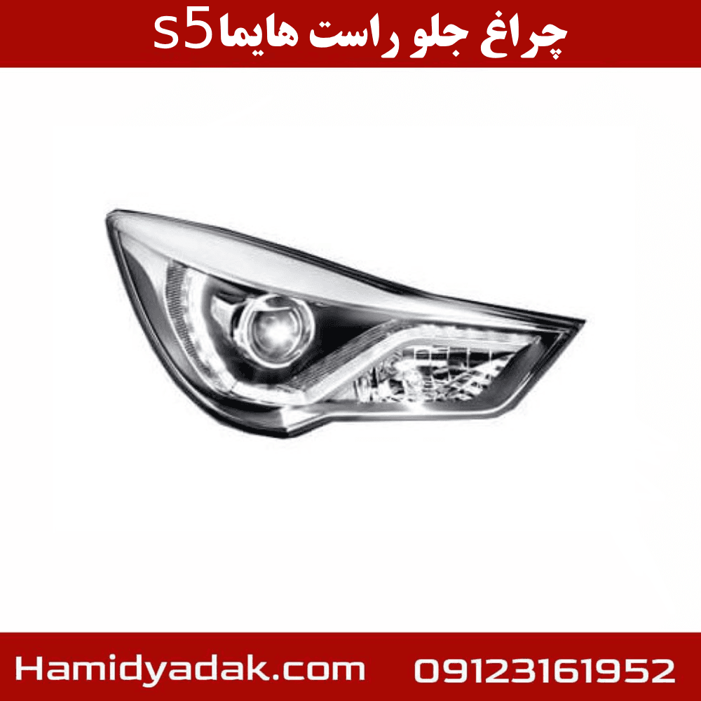 چراغ جلو راست هایما s5