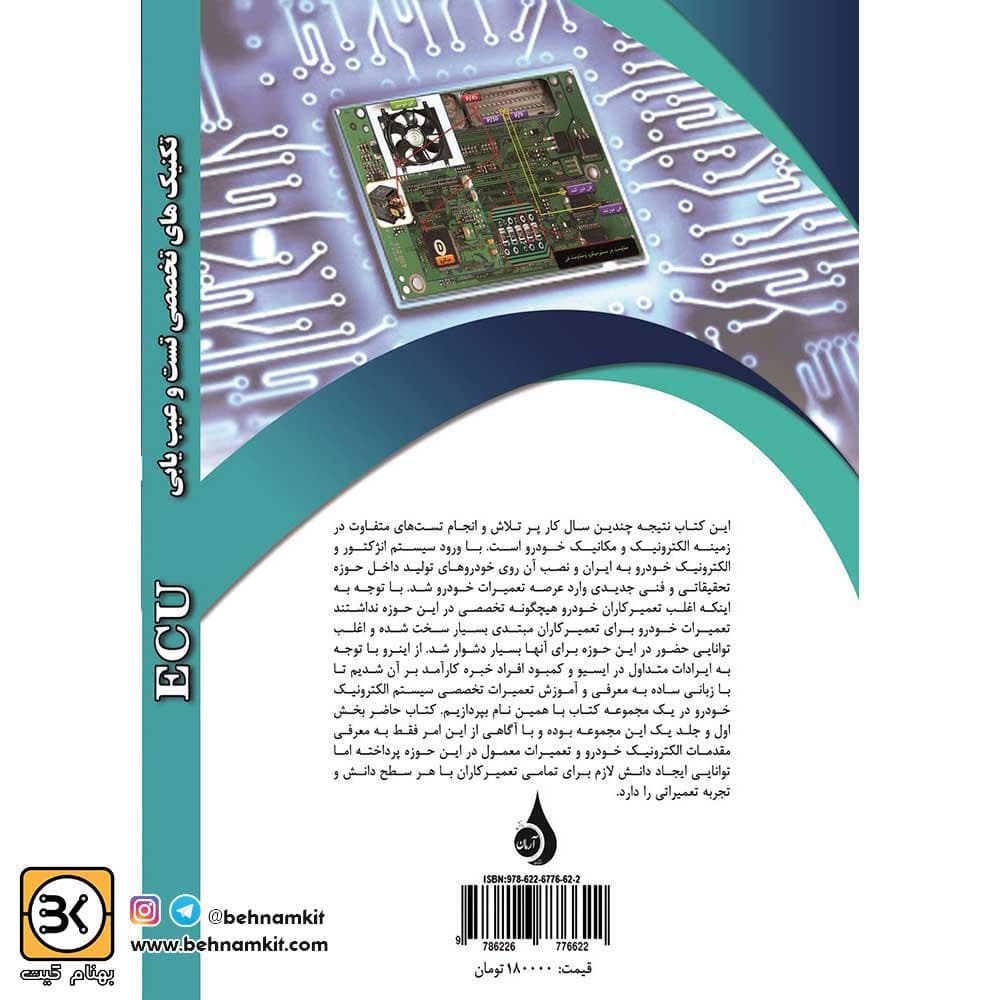 كتاب تکنیکهای تخصصی تست و عیب یابی ایسیو ecu — تصویر ۲