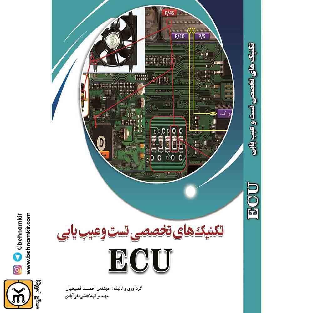 كتاب تکنیکهای تخصصی تست و عیب یابی ایسیو ecu