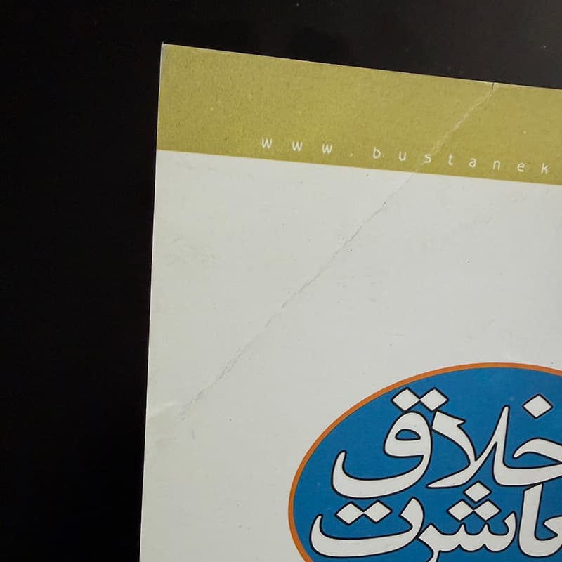 کتاب اخلاق معاشرت اثر جواد محدثی نشر بوستان کتاب (دست دوم) — تصویر ۲