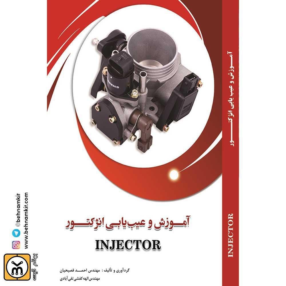 كتاب آموزش و عيب يابي انژكتور