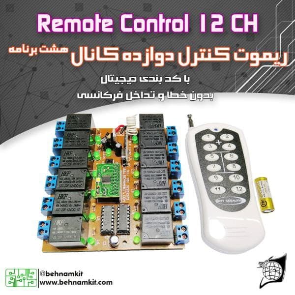 ریموت کنترل دوازده کانال / برنامه ریزی / 10A آماده