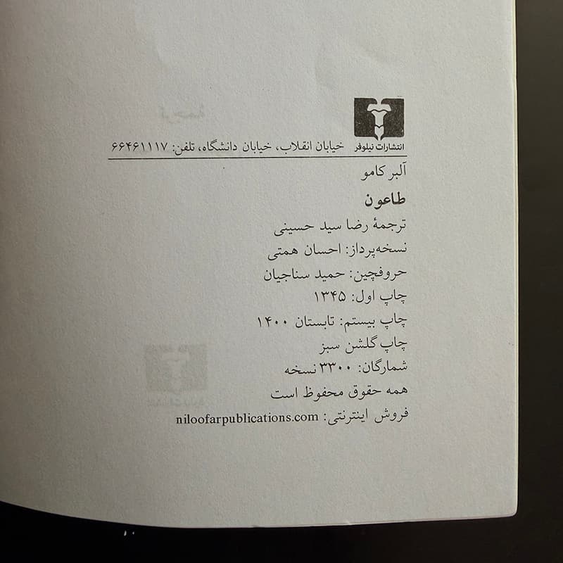 کتاب طاعون اثر آلبر کامو ترجمه رضا سیدحسینی نشر نیلوفر (دست دوم) — تصویر ۲