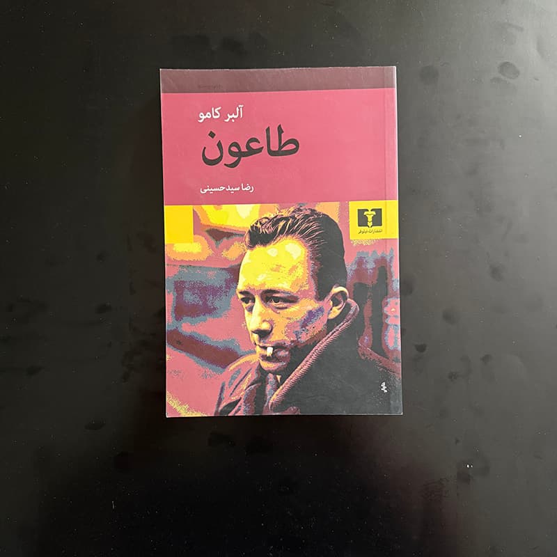 کتاب طاعون اثر آلبر کامو ترجمه رضا سیدحسینی نشر نیلوفر (دست دوم)