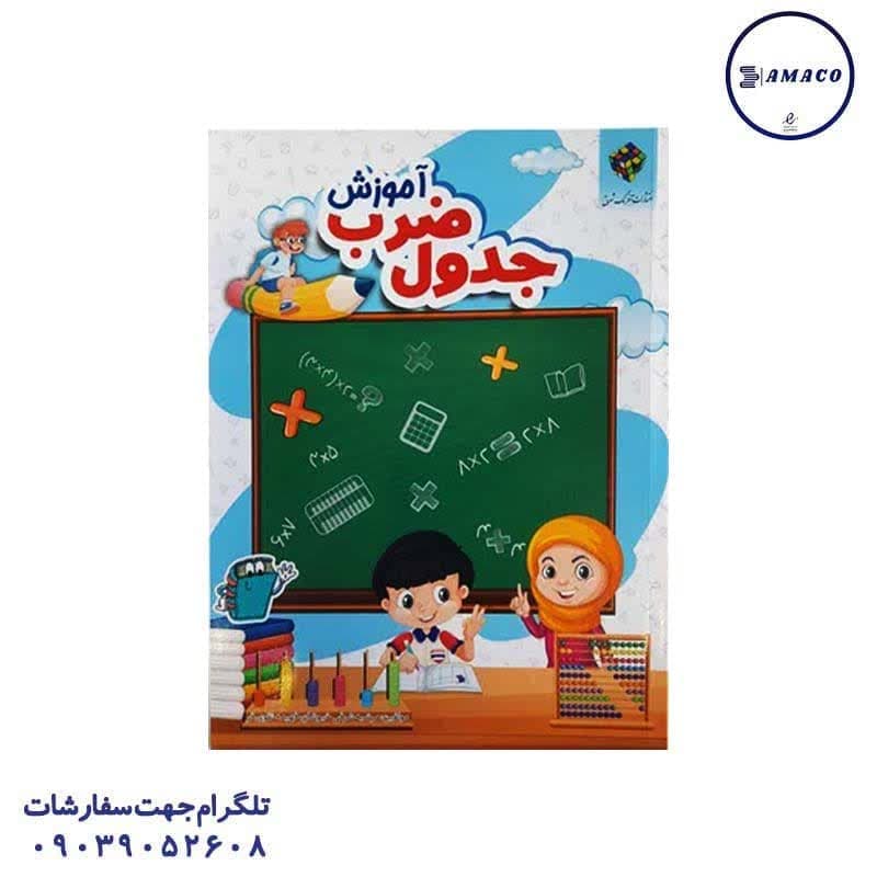 آفرنگ – کتاب آموزش جدول ضرب