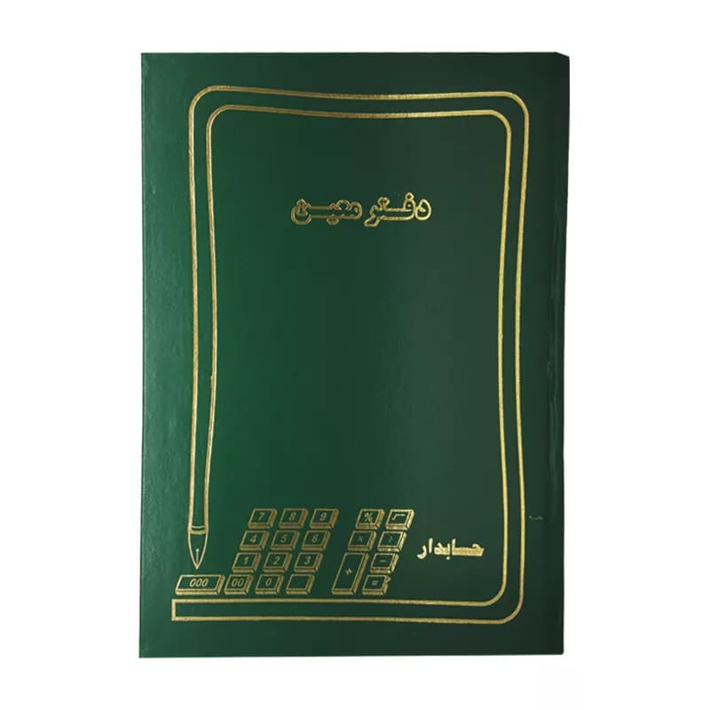 دفتر حسابداری 100 برگ مدل معین