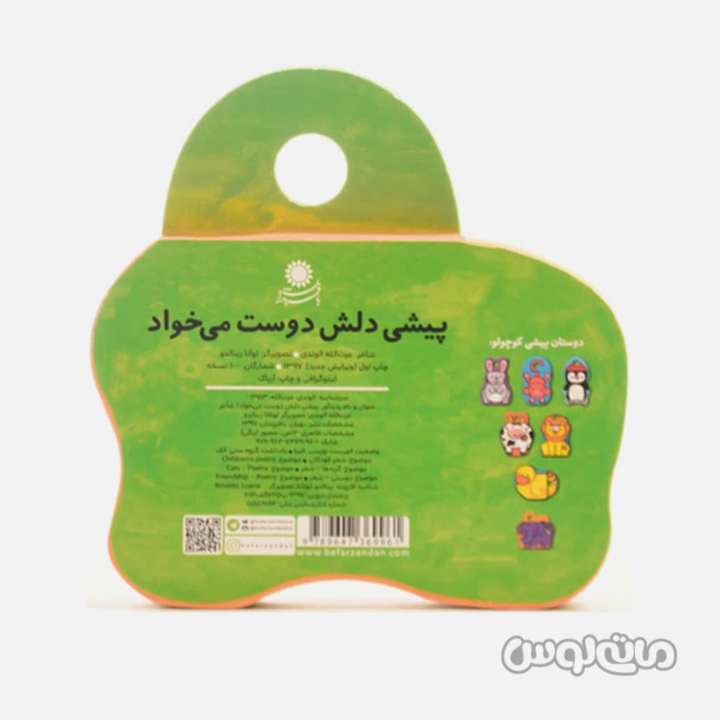 کتاب فومی پیشی دلش دوست می خواد بافرزندان — تصویر ۲