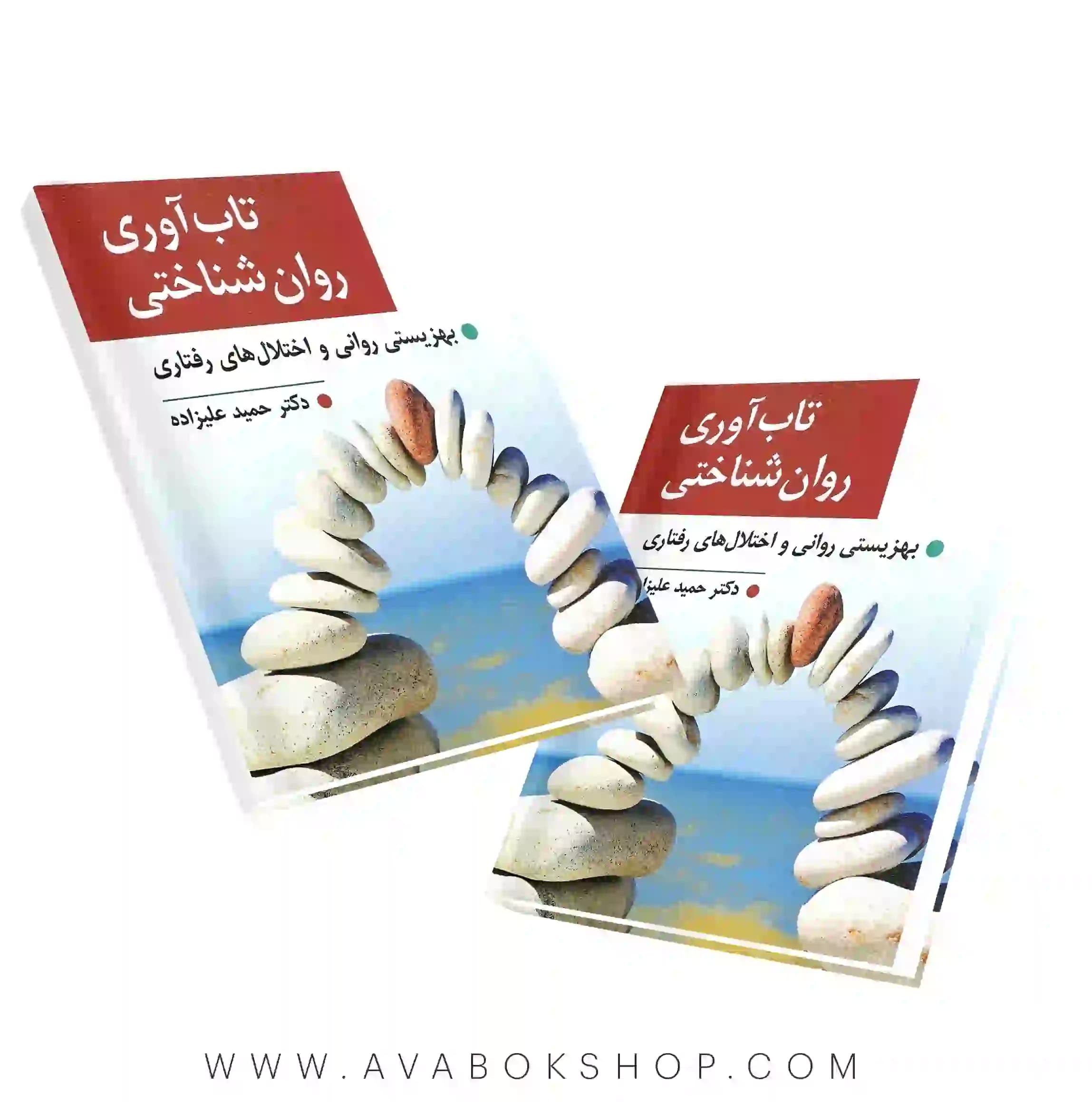کتاب تاب آوری روان شناختی حمید علیزاده انتشارات ارسباران