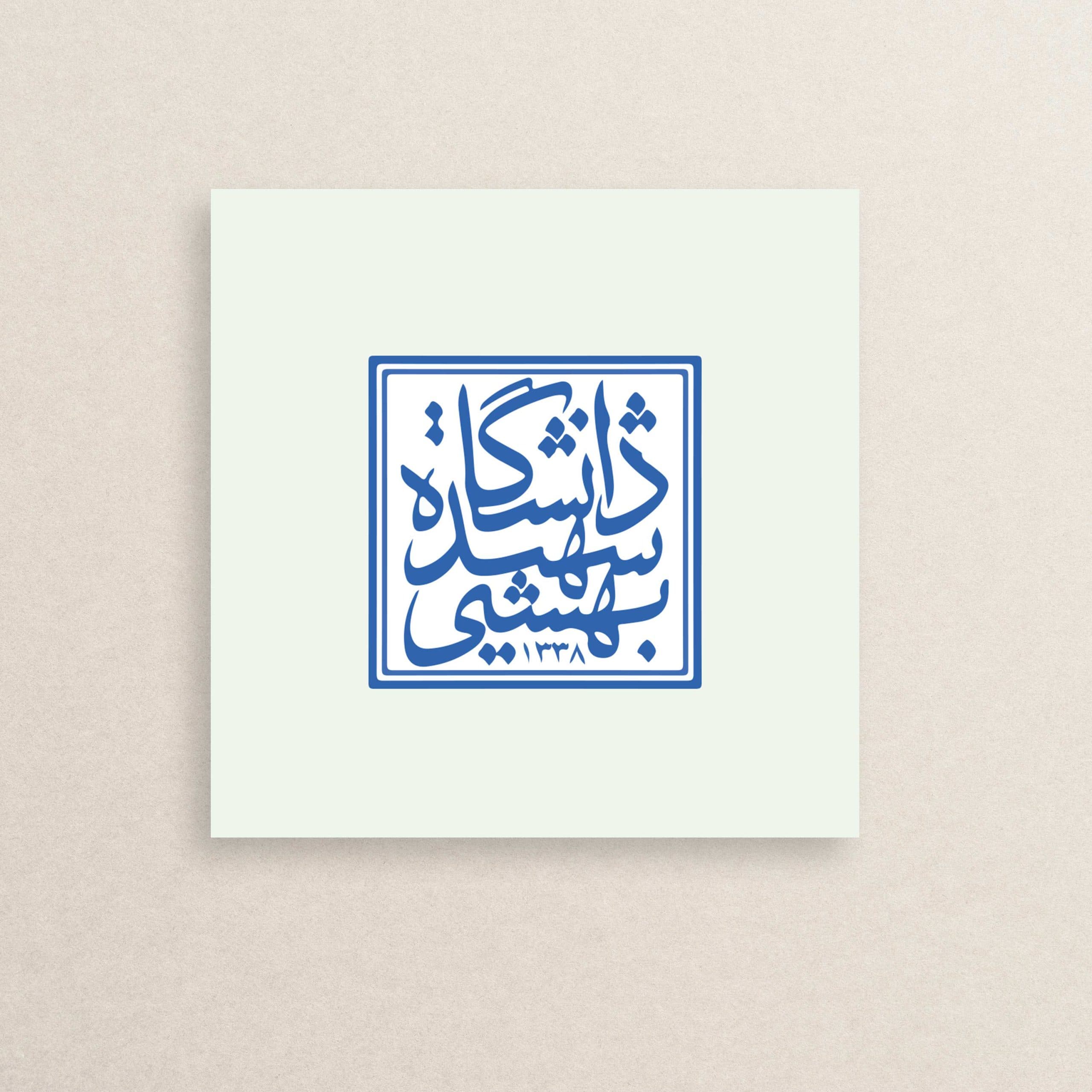 استیکر لوگوی دانشگاه شهید بهشتی 01 | Shahid Beheshti University Logo sticker 01