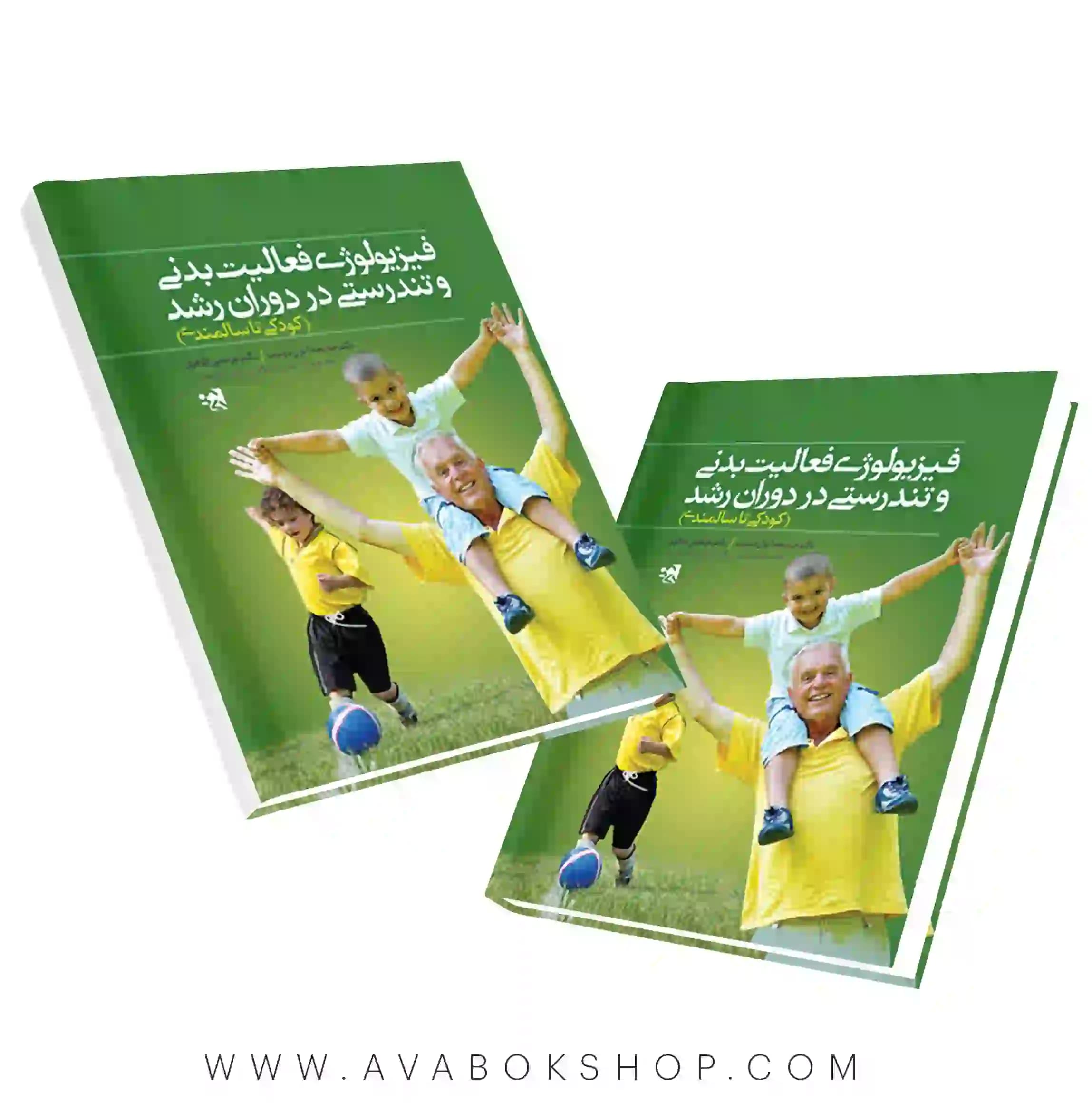 کتاب فیزیولوژی فعالیت بدنی و تندرستی در دوران رشد انتشارات حتمی