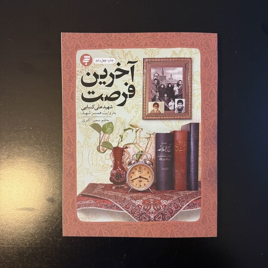 کتاب آخرین فرصت اثر علی کسایی نشر به نشر (دست دوم)