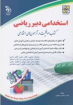 کتاب استخدامی دبیر ریاضی انتشارات آراه — تصویر ۲