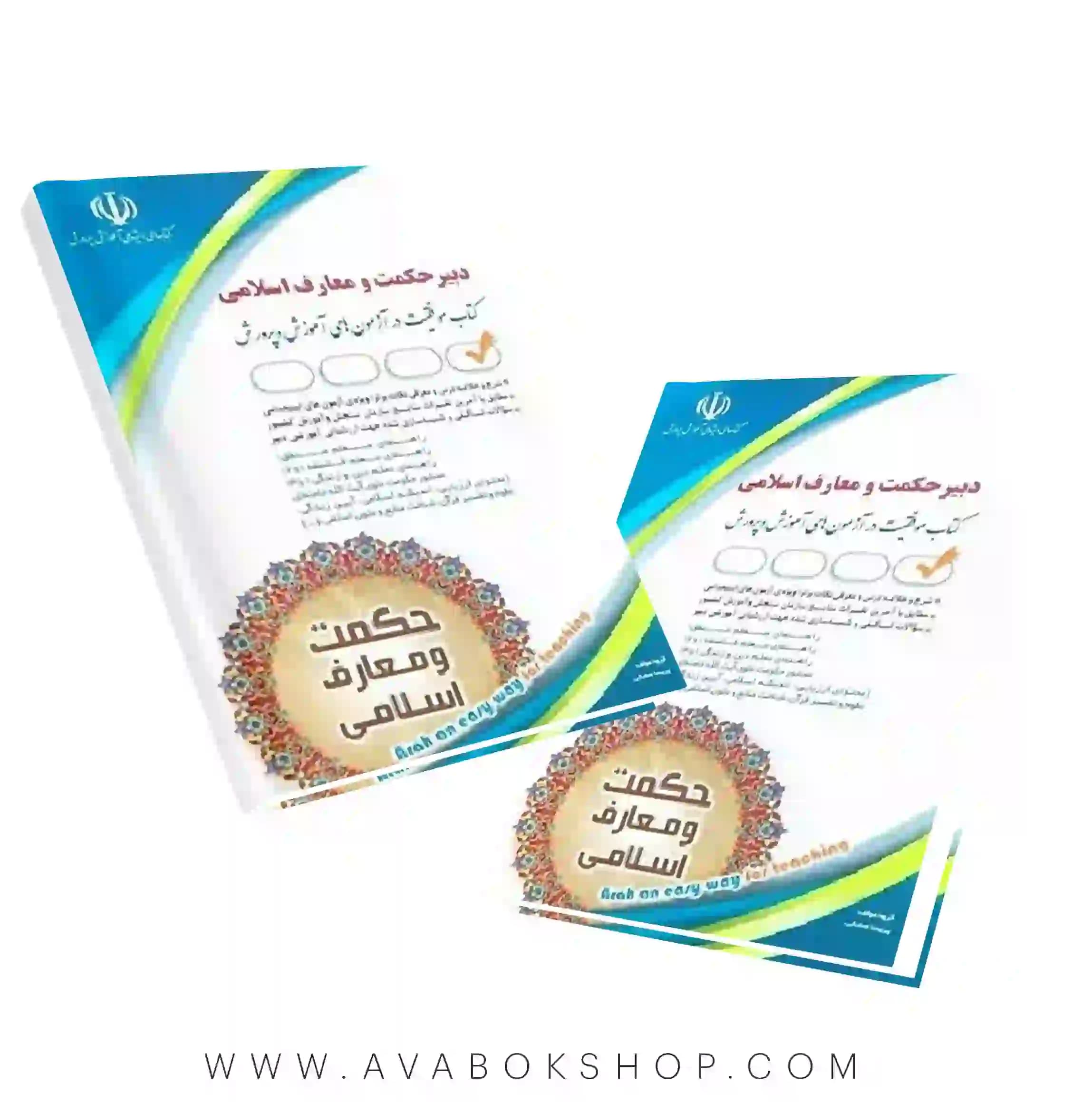 کتاب استخدامی دبیر حکمت و معارف اسلامی انتشارات آراه