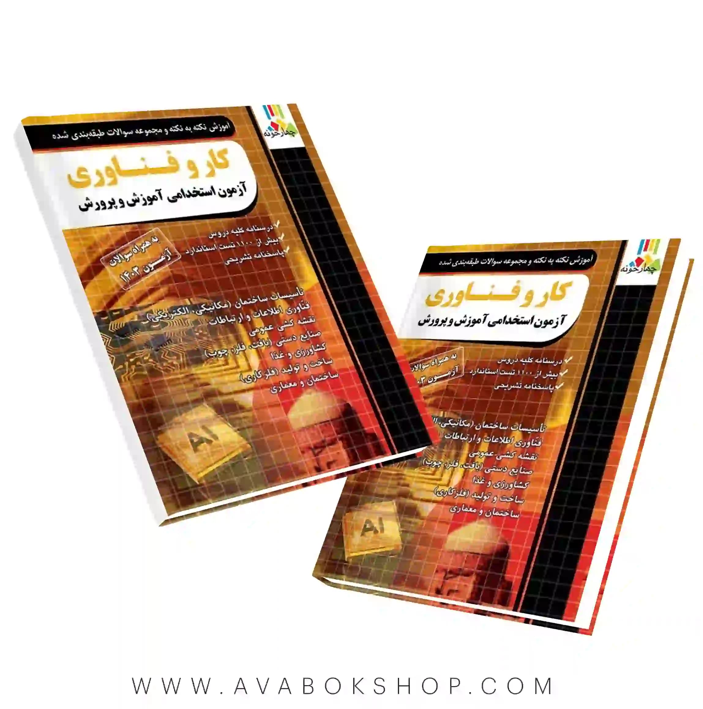 کتاب استخدامی دبیری کار و فناوری چهارخونه