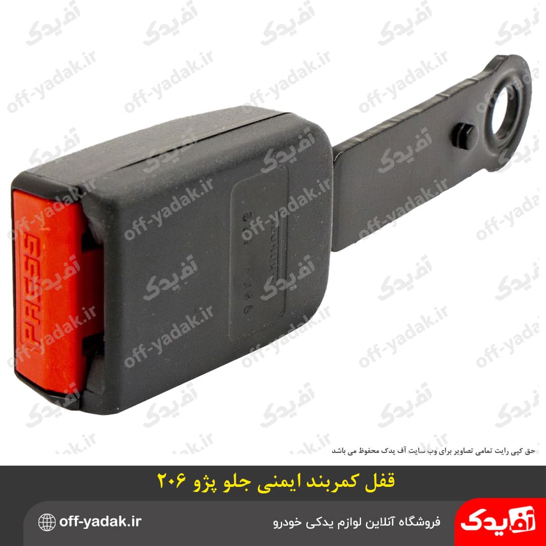 قفل کمربند ایمنی ساده جلو پژو 206 ( آف یدک ) — تصویر ۲