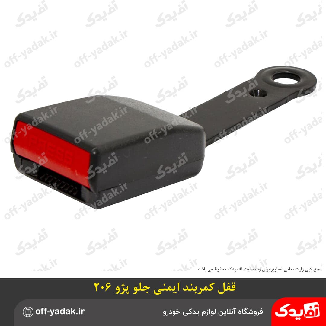 قفل کمربند ایمنی ساده جلو پژو 206 ( آف یدک )