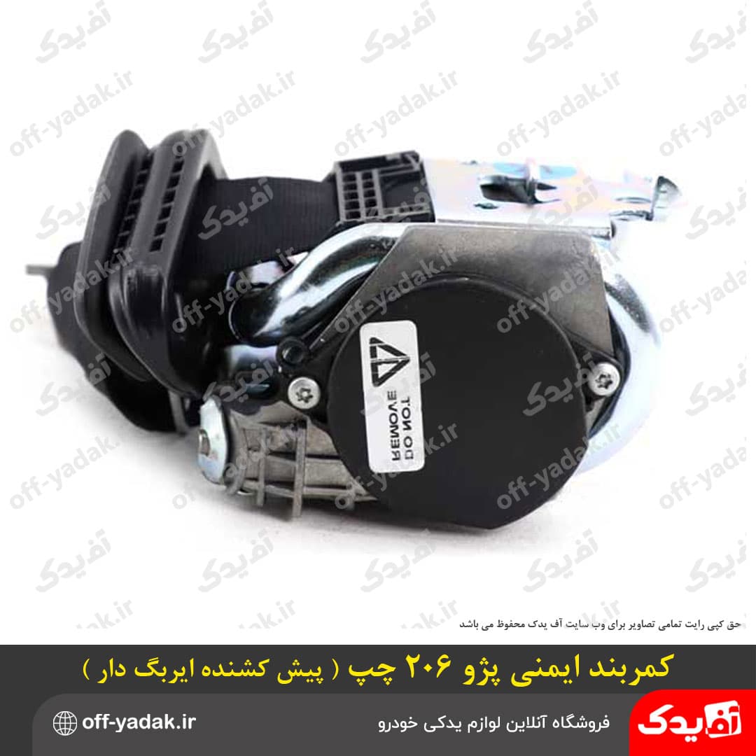 کمربند ایمنی پیش‌کشنده ایربگ دار – جلو چپ – پژو 206 و پژو 207 ( آف یدک ) — تصویر ۶