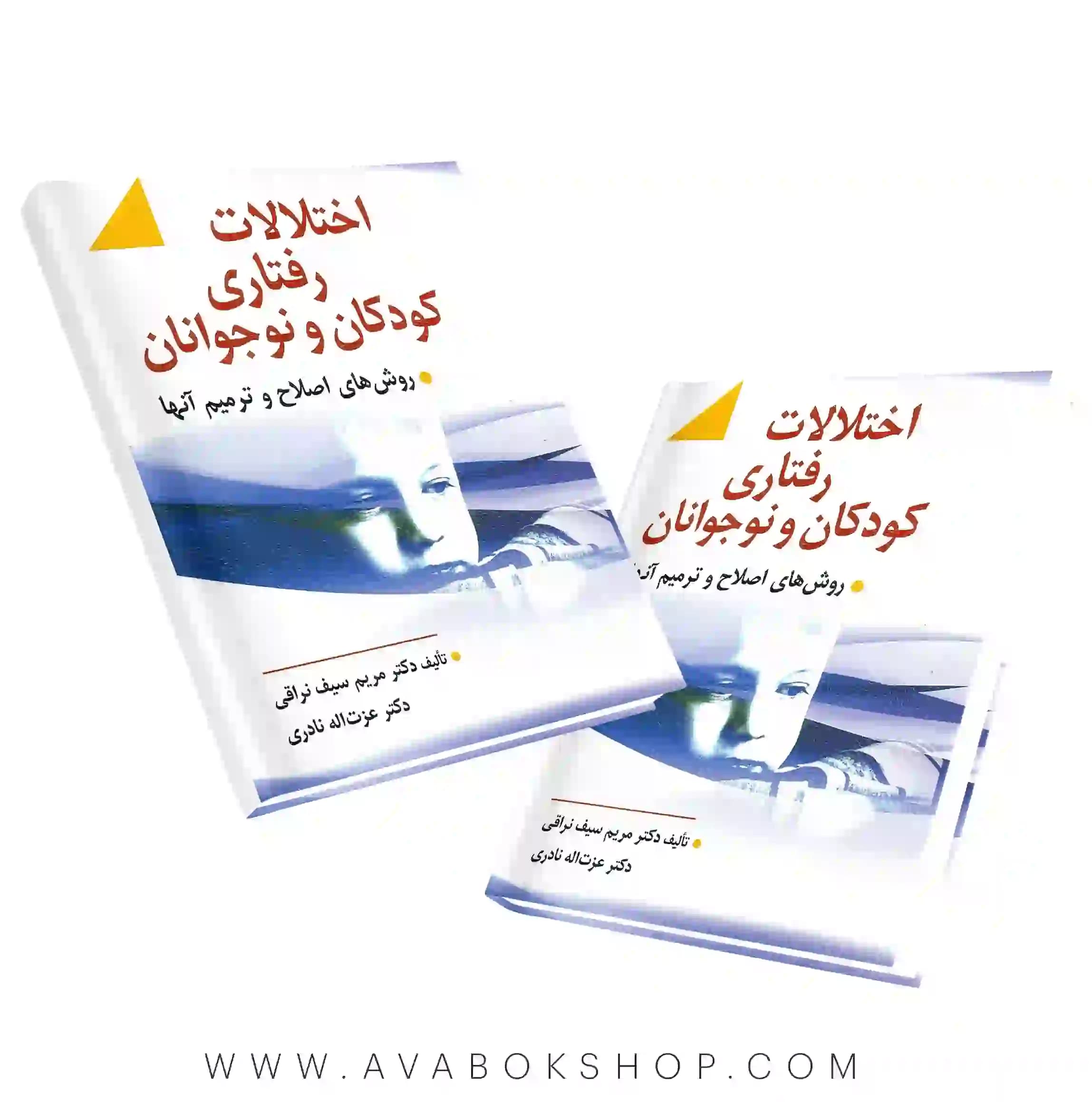 کتاب اختلالات رفتاری کودک و نوجوان سیف نراقی انتشارات ارسباران