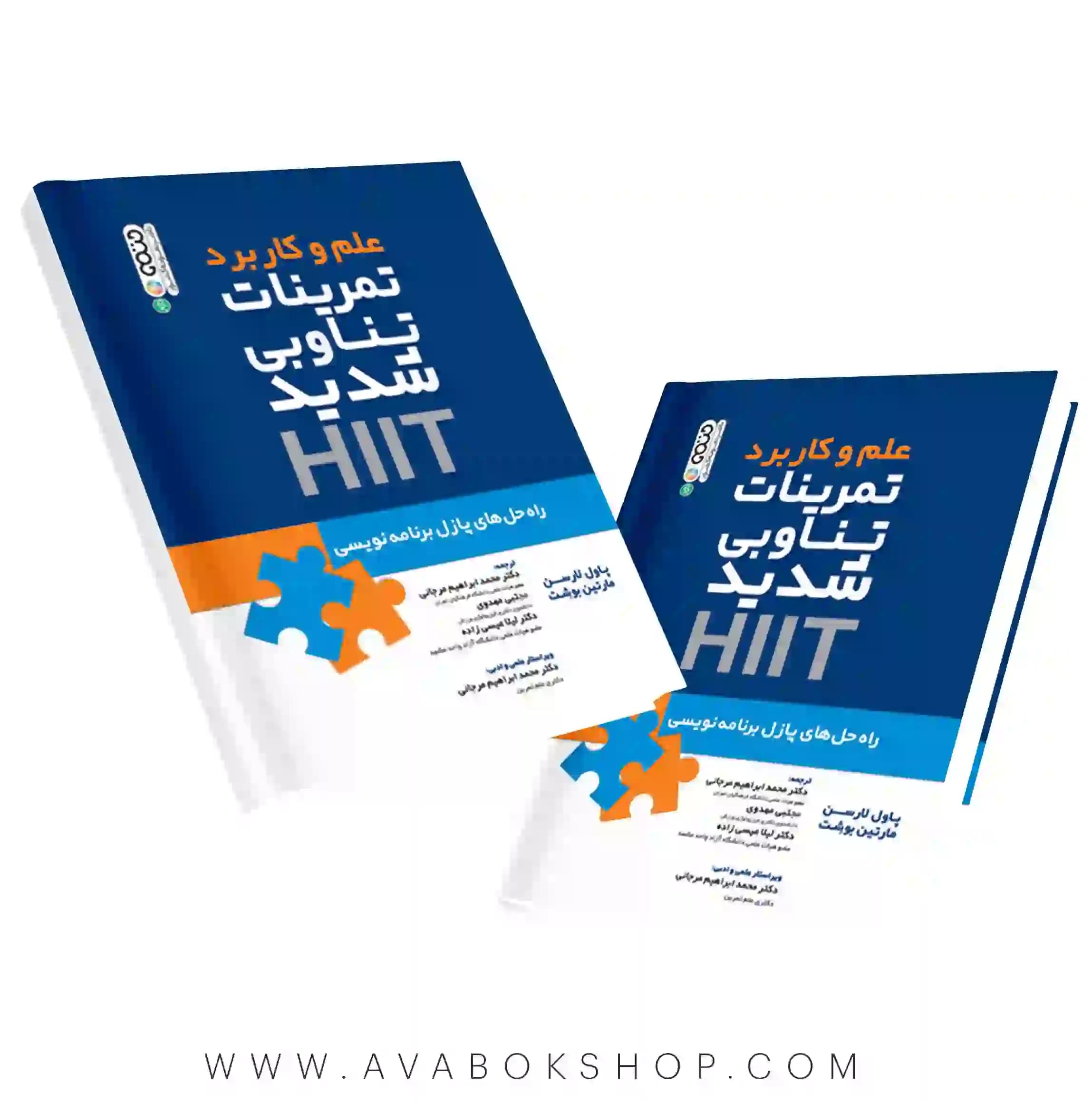 کتاب علم و کاربرد تمرینات تناوبی شدید HIIT انتشارات حتمی