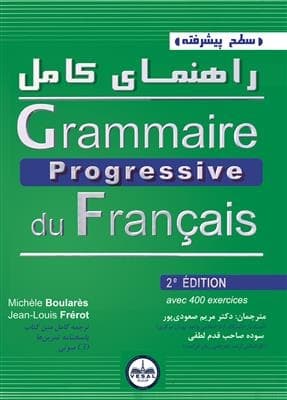 grammaire progressive du francais avance راهنمای پیشرفته