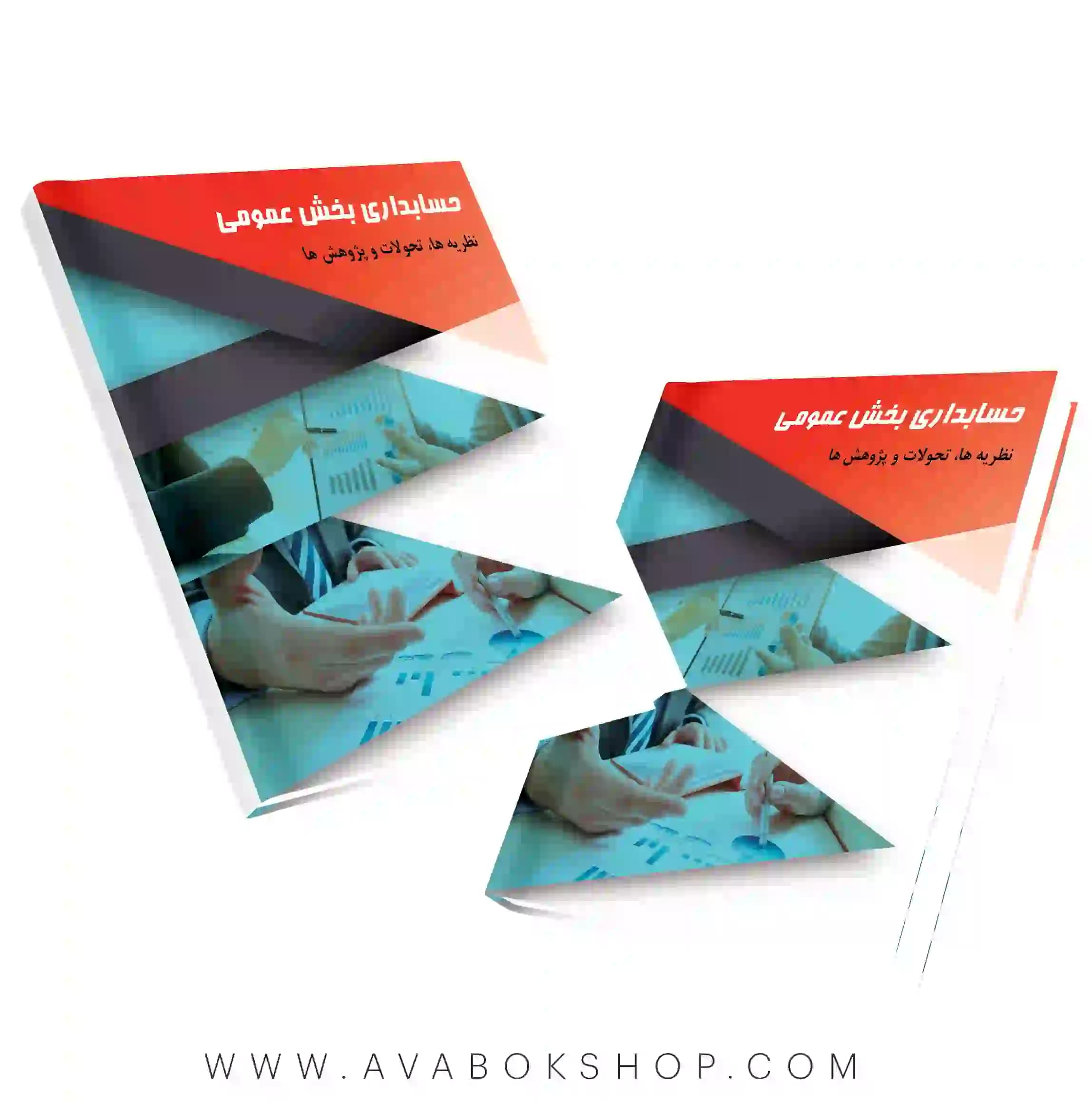 کتاب حسابداری بخش عمومی نظریه ها، تحولات و پژوهش ها پرویز سعیدی نگاه دانش