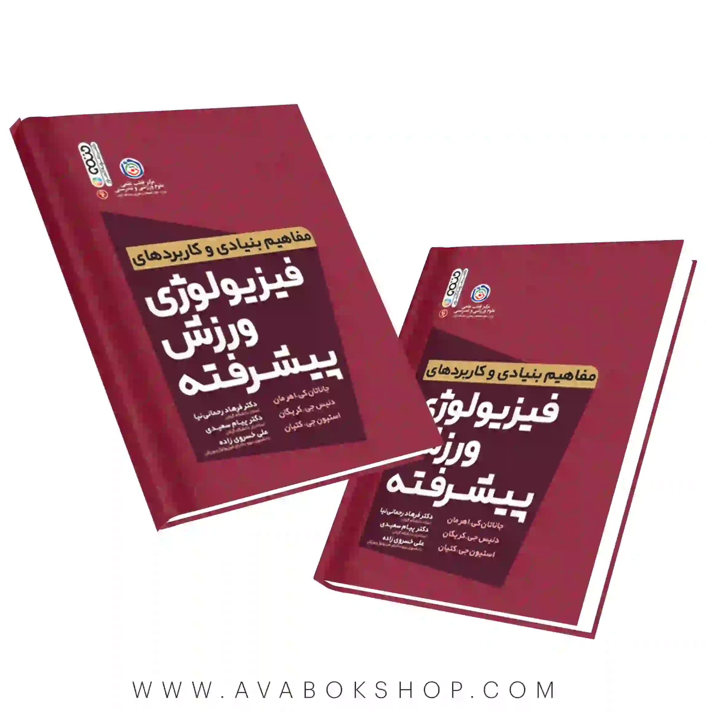 کتاب مفاهیم بنیادی و کاربردهای فیزیولوژی ورزشی پیشرفته انتشارات حتمی