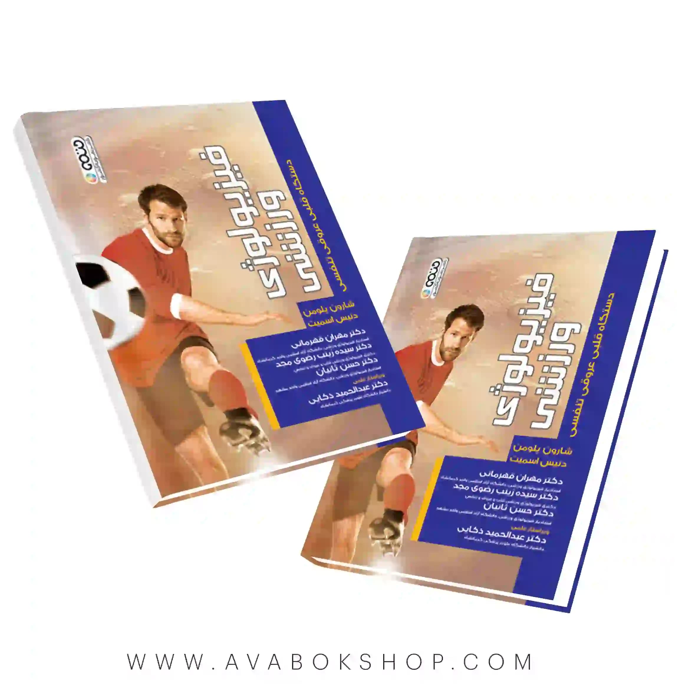 کتاب فیزیولوژی ورزشی دستگاه قلبی عروقی تنفسی انتشارات حتمی