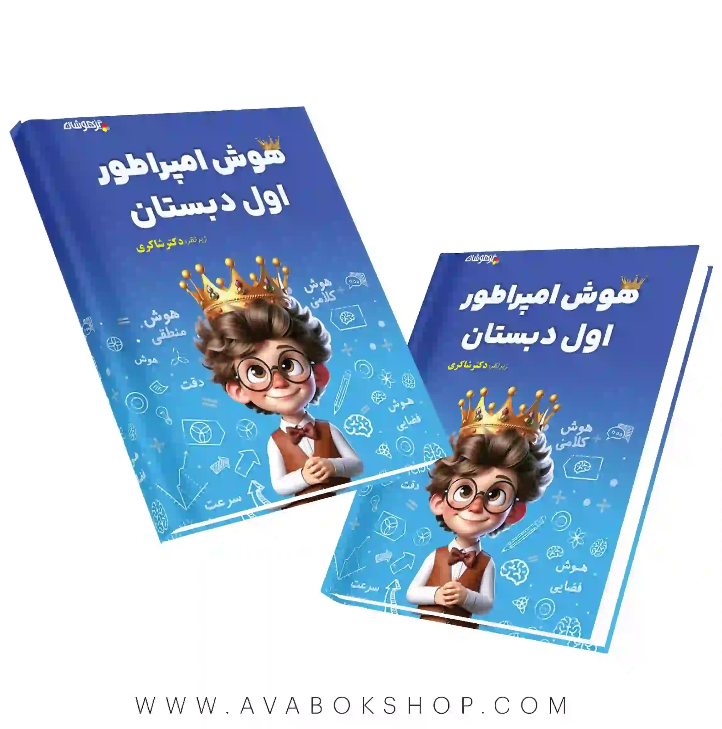کتاب هوش امپراطور اول دبستان دکتر شاکری