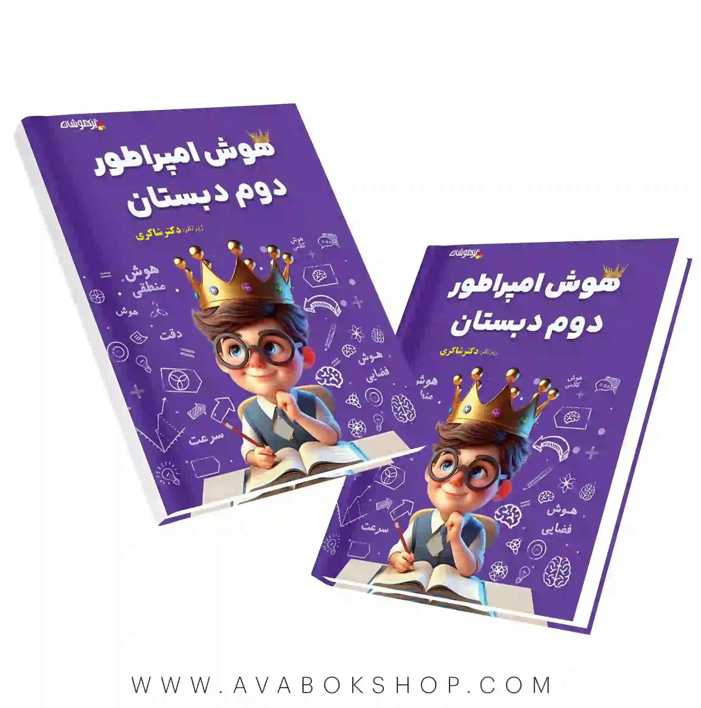 کتاب هوش امپراطور دوم دبستان دکتر شاکری