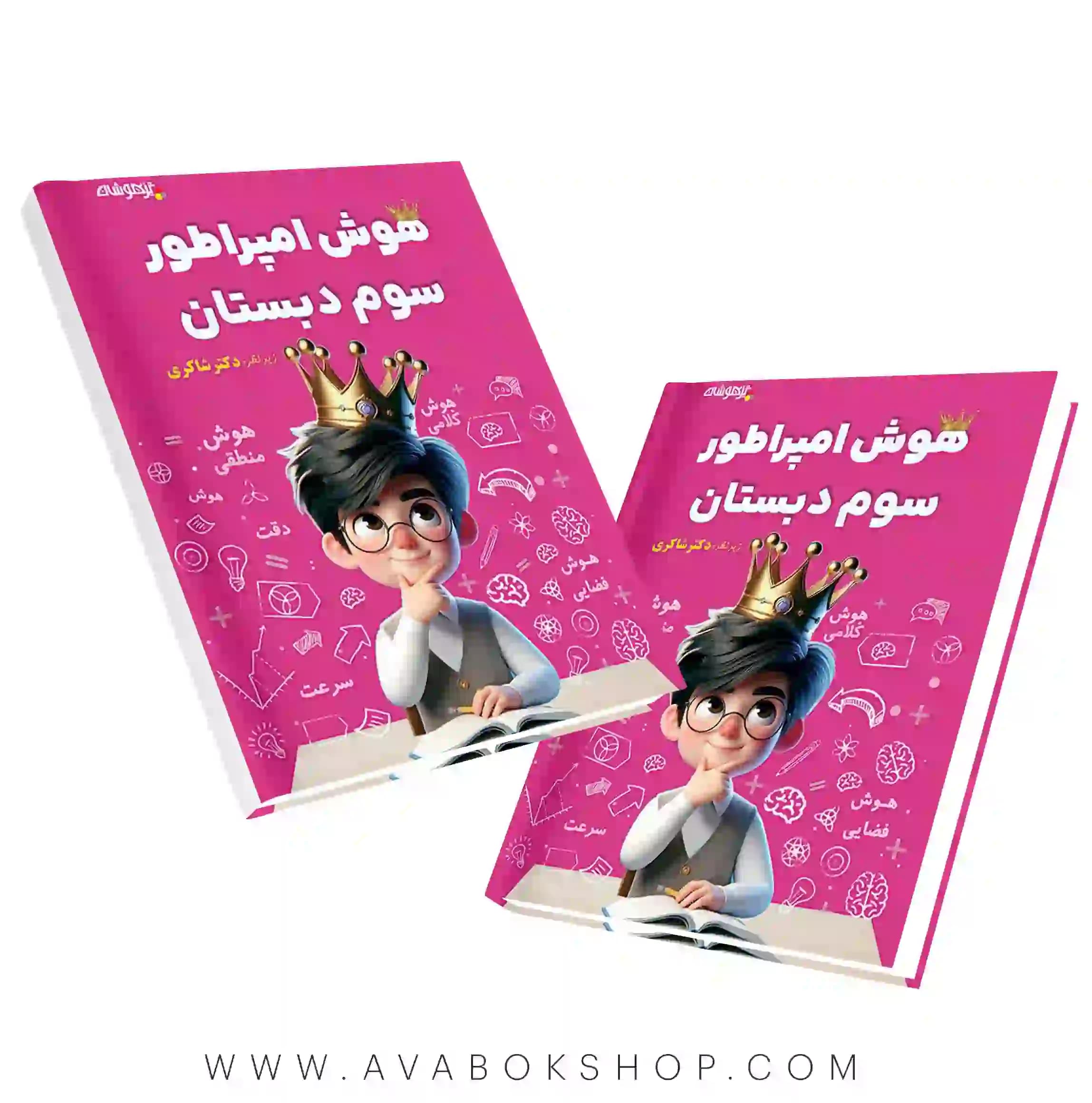 کتاب هوش امپراطور سوم دبستان دکتر شاکری